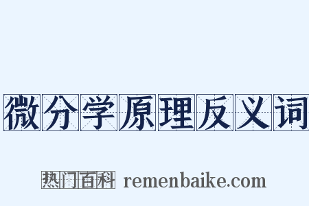 微分学原理反义词是什么意思的图片